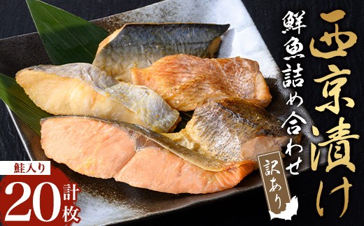 【訳あり】骨取り 鮮魚 西京漬け(合計20枚、鮭入り) 西京漬け 骨なし 冷凍【小迫ストアー】A984-v01