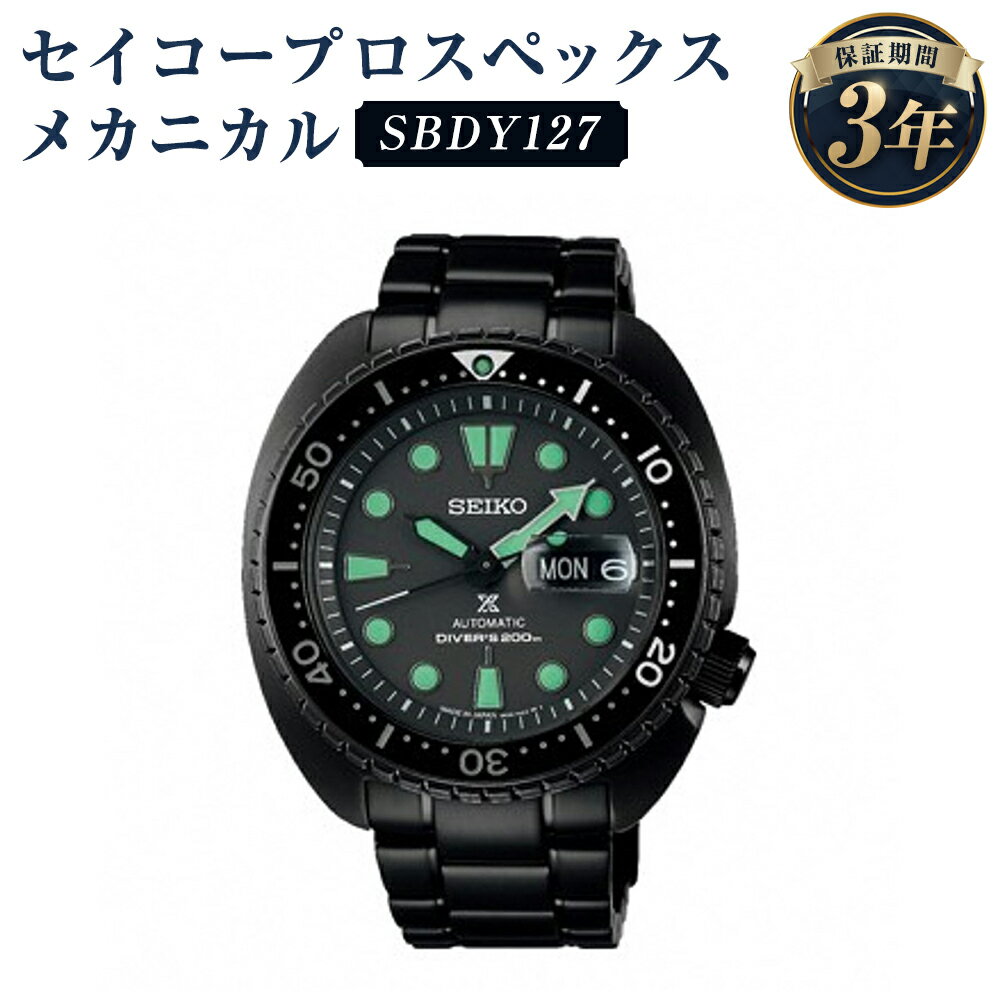 【ふるさと納税】SBDY127 セイコープロスペックス メカニカル SEIKO セイコー 時計 腕時計 機械式腕時計 ウオッチ ウォッチ ファッション メンズ 岩手県 二戸市 送料無料