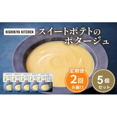 ふるさと納税 岩沼市 【定期便2ヶ月】スイートポテトのポタージュ 5個 にしき [No.5704-1025]