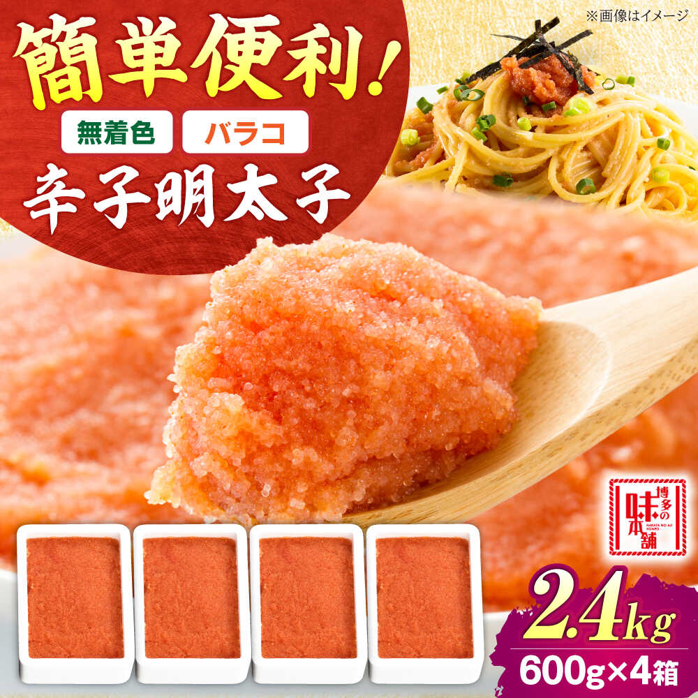 【ふるさと納税】【 無着色 】 辛子明太子 バラコ 2.4kg ( 600g ×4 ) 吉富町/博多の味本舗[BGAI014] 魚卵 海鮮 明太子 めんたいこ めんたい 切れ子 切子 ばらこ バラ子 福岡 博多 本場 ご飯のお供 自宅用 家庭用 おつまみ 小分け 便利 手軽 取り寄せ 送料無料 冷凍