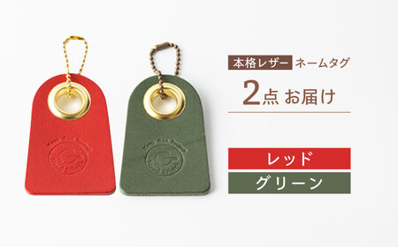 【レッド＆グリーン】本格レザー ネームタグ 2個セット [OBG006-2] レザー ネームタグ