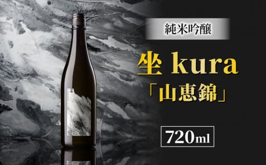 ブランド日本酒「坐kura 純米吟醸  山恵錦」