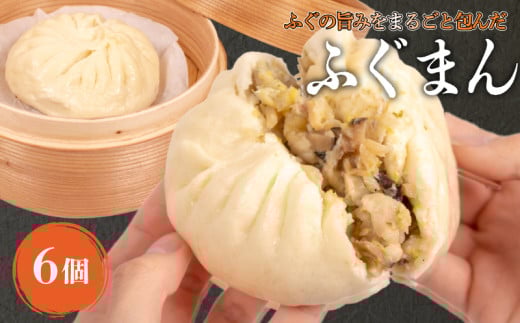 ふぐまん 6個  ( 福まん 中華まん フグ 河豚 ふく 冷凍 小分け ふぐ 個包装 お手軽 電子レンジ調理可 絶品 簡単調理 冷凍ふぐまん 中華 国産 惣菜 おすすめ おやつ おかず 夜食 お酒 晩酌 おつまみ  ) 下関市 山口県