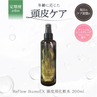 ふるさと納税 渋谷区 定期【1か月1回配送 計6回】 ReFlow IkumoEX 頭皮用化粧水 【092026-2】