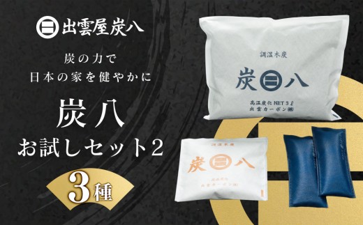 炭八お試しセット2（3種）
