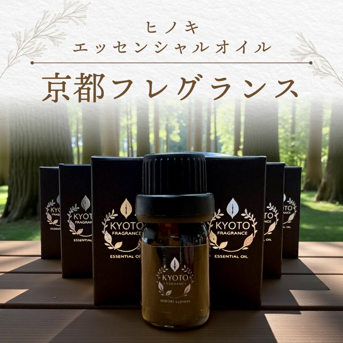 【ふるさと納税】京都フレグランス　ヒノキ・エッセンシャルオイル　ふるさと納税　消臭　防虫　京都府　福知山市　FCBZ011