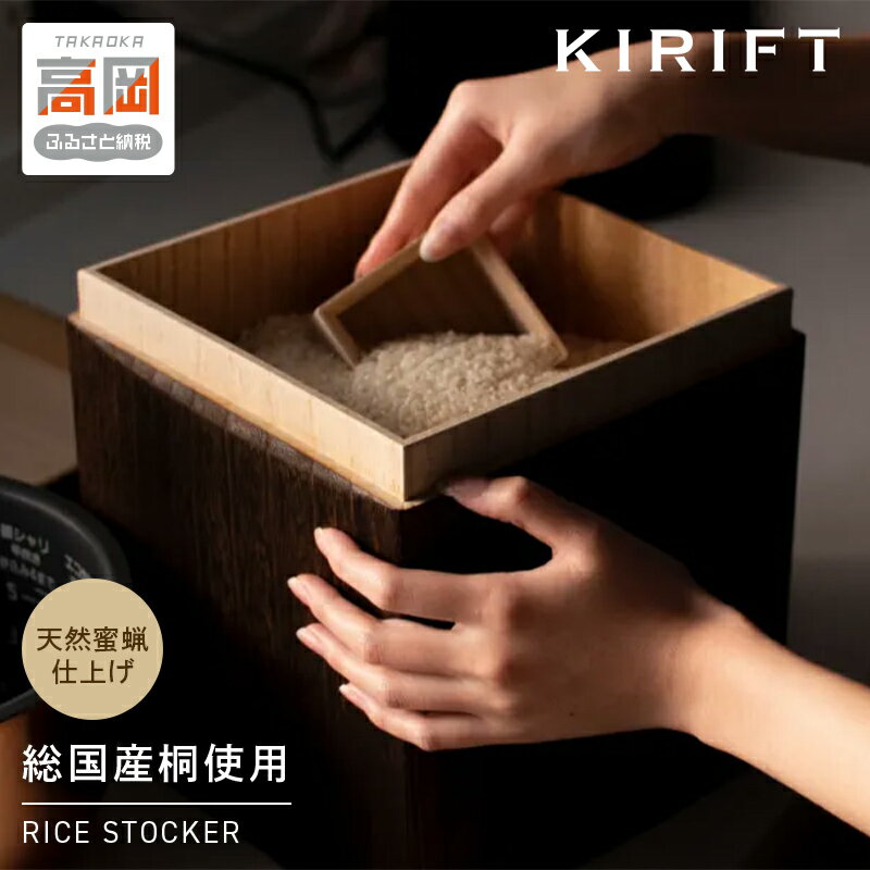 【ふるさと納税】米びつ RICE STOCKER ライスストッカー 5kg KIRIFT キリフト 焼桐 総国産桐使用 天然蜜蝋仕上げ SDGs製品 キッチン キッチン用品 お米 保存容器 桐箱 収納 収納ケース 工芸品 工芸 民芸品 インテリア おしゃれ 木製 木箱 米櫃 一合枡 富山県 富山 FAD-0530
