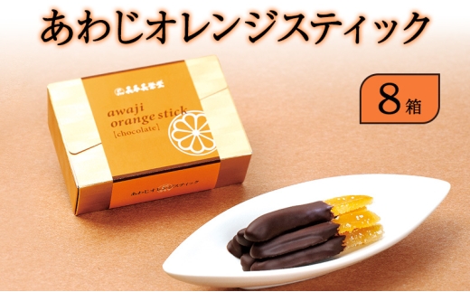 長手長栄堂 あわじオレンジスティック 8箱 セット 詰め合わせ オレンジピールチョコレート オランジェット 鳴門オレンジ オレンジピール チョコ 洋菓子 菓子 スイーツ デザート おやつ 淡路島 洲本市 [№5395-0077]