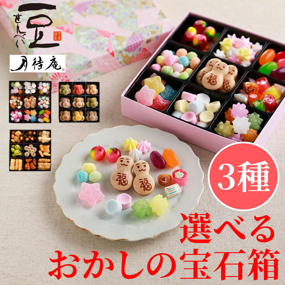 【ふるさと納税】【京・月待庵】3種類から選べる おかしの宝石箱｜京都 老舗 和菓子店 人気セット ［ おかし詰め合せ あられ おかき 金平糖 クッキー 可愛い おすすめ お菓子 和菓子 ギフト プレゼント 贈答 お取り寄せ 送料無料 ふるさと納税 ］