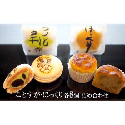 ふるさと納税 津市 ことすが・ほっくり　各8個　詰め合わせ[53720187]