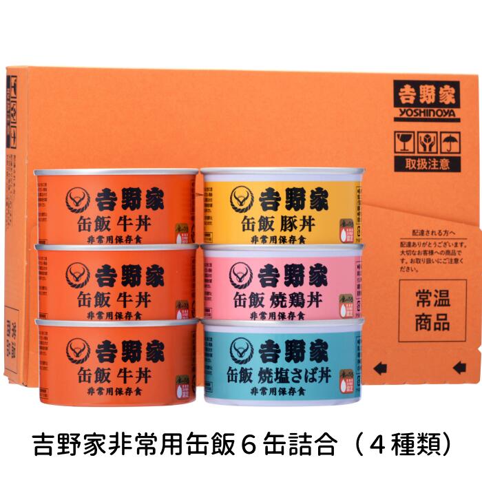 【ふるさと納税】17-4_吉野家非常用缶飯6缶詰合（4種類） | 缶詰 非常食 保存食 防災 災害 地震 台風 豪雨 防災グッズ 災害グッズ 災害用品 災害対策 避難用品 備蓄 長期保存 金のいぶき 玄米 牛丼 豚丼 焼鳥丼 焼塩さば丼 牛肉 丼 どんぶり 登山 キャンプ 送料無料