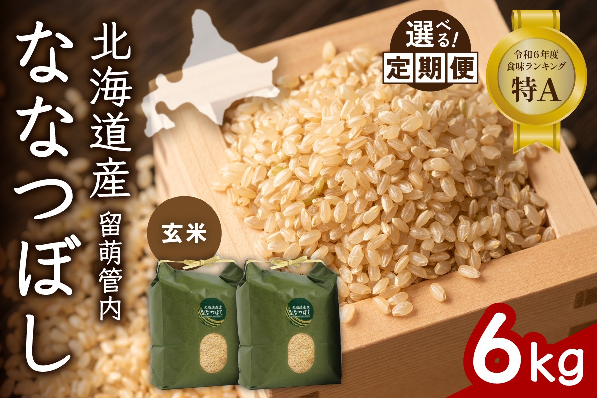 
                  〈選べる回数〉【玄米】北海道 留萌管内産 ななつぼし 6kg(3kg×2袋) 特A おいしい 産地直送  玄米 お米 人気 送料無料 北海道産 1回 3回 6回 9回 R004-070-O
                