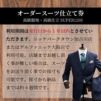 オーダースーツ（高級服地・高級仕立SUPER120S）【2431Q05113】