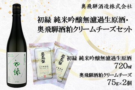 初緑 純米吟醸無濾過生原酒（720ml）＆奥飛騨酒粕クリームチーズ（75g×2個）セット チーズ【16-9】