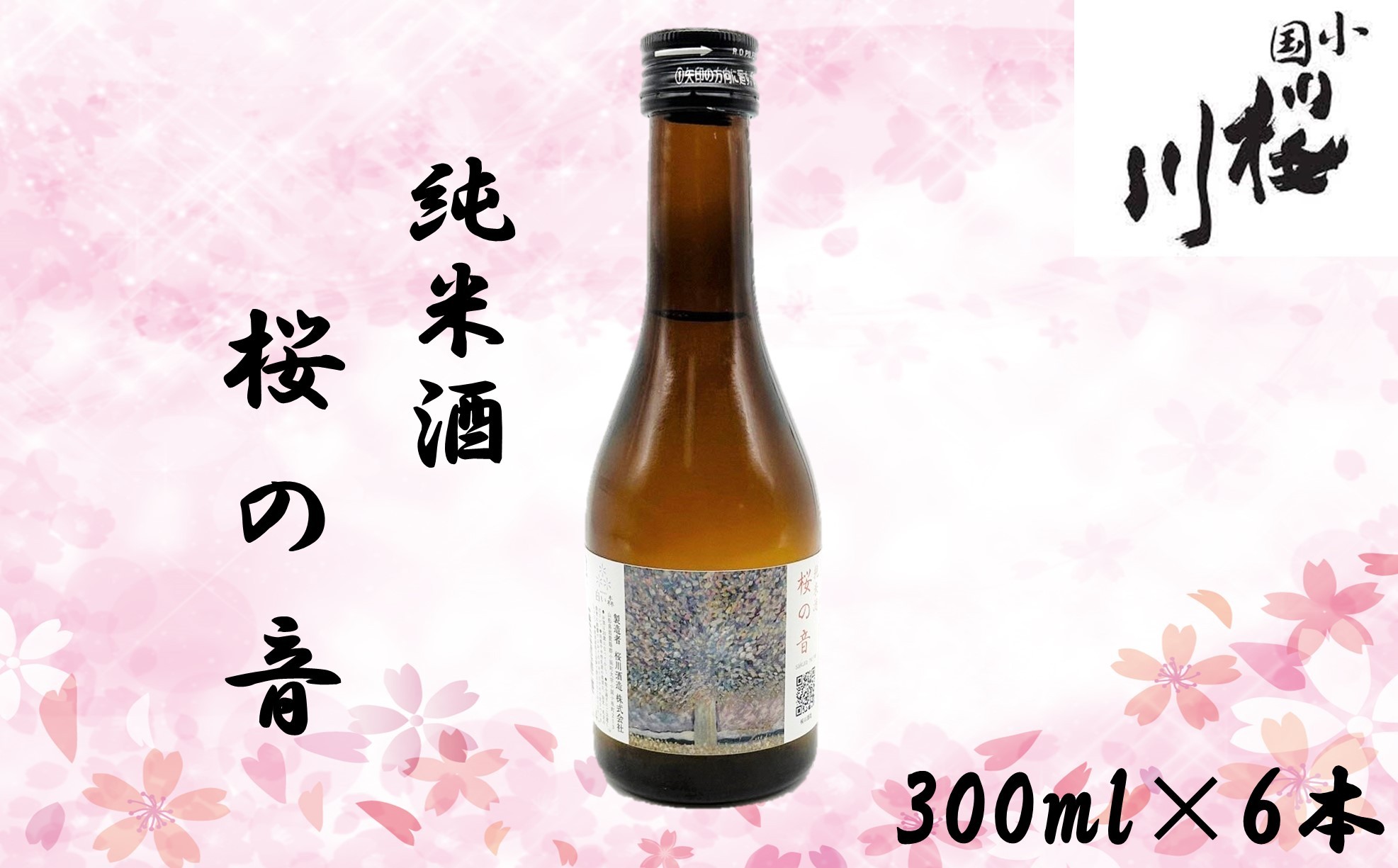 
                  小国桜川　純米酒　桜の音　300ml×6本
                