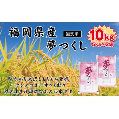 《無洗米》【令和7年産】【食味鑑定士厳選】福岡県産 夢つくし10kg(5kg×2袋)(岡垣町)