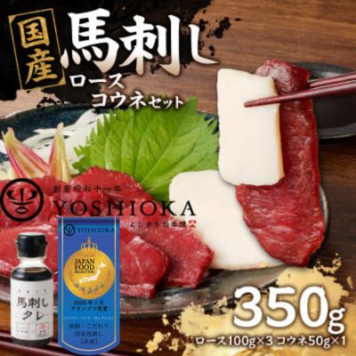 ふるさと納税 八女市 国産馬刺しコウネセットたれ付き【ロース】100g×3、コウネ50g×1【冷凍】(八女市)《福岡肥育》