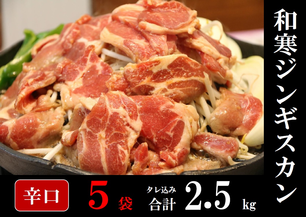 【ふるさと納税】和寒ジンギスカン（辛口×5袋）