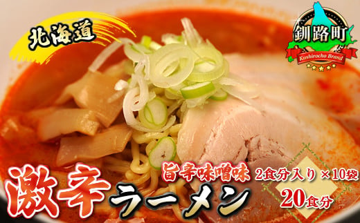 
旨辛味噌味 ラーメン 20食分 ＜2食入×10袋 スープ用 調味料付＞ 北海道 釧路で人気 ラーメン 細麺 釧路ラーメン 激辛ラーメン 森谷食品 冷蔵 ワンストップ オンライン申請 オンライン 申請
