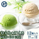 【ふるさと納税】【宇治抹茶スイーツ】抹茶の味がしっかりと味わえる　むらちゃアイス抹茶6個ほうじ茶6個セット　お菓子 アイス 抹茶 宇治抹茶 ほうじ茶 京都