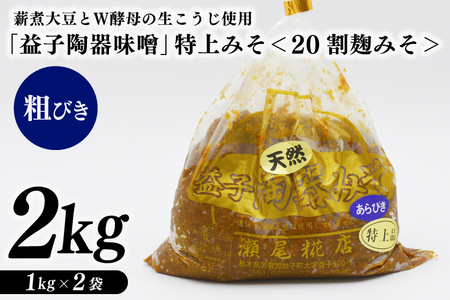 特別醸造みそ ＜20割麹みそ＞ 粗びき 益子町 瀬尾糀店 AK010