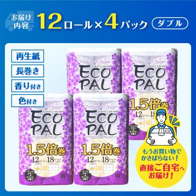 ふるさと納税 富士市 エコロジー パルナップ パープル 1.5倍巻 ダブル 48ロール(12ロール×4パック) |  | 01