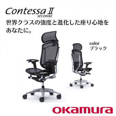 ふるさと納税 横須賀市 オカムラ　オフィスチェア　コンテッサセコンダ　ヘッドレスト付き【ブラック】 国産 テレワーク適用