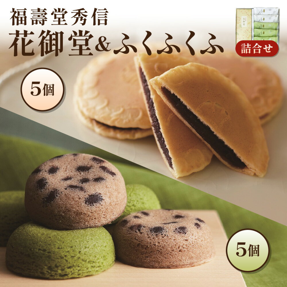 【ふるさと納税】【近鉄百貨店】花御堂 1箱5個入 ふくふくふ 5個入 詰合せ 和菓子 福壽堂秀信 玉子煎餅 小豆こし餡 大阪産もん認証 米粉 米油 蒸しケーキ 大阪銘菓 大阪みやげ 送料無料 大阪市