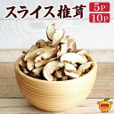 【ふるさと納税】乾燥椎茸 スライス 50g×5P / 50g×10P 国産 椎茸 干し椎茸 乾しいたけ 原木椎茸 しいたけ 干しシイタケ 干ししいたけ 大分県産 九州 産地直送 九州産 津久見市 送料無料