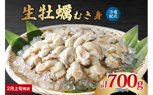 【2026年2月上旬発送】ナバラ水産 生牡蠣 むき身 700g (1袋)