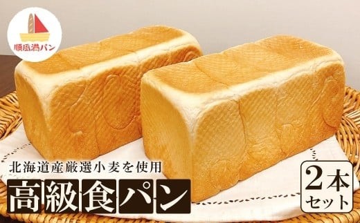 【焼きたてパン工房　順風満パン】北海道産小麦使用の高級食パン2本セット【11100-1625】