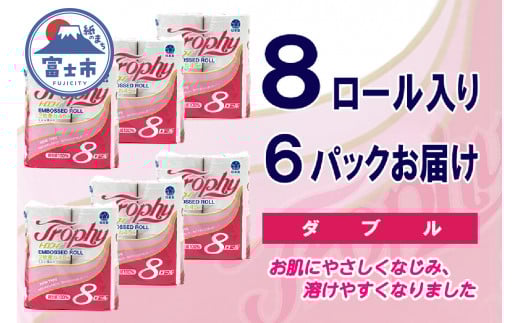 トイレットペーパー ダブル 48ロール (8個 × 6パック) トロフィー ハーフロット 小分け 日用品 消耗品 備蓄 エコ 防災 生活雑貨 生活用品 生活必需品 柔らかい 紙 ペーパー 再生紙 富士市 [sf077-025]