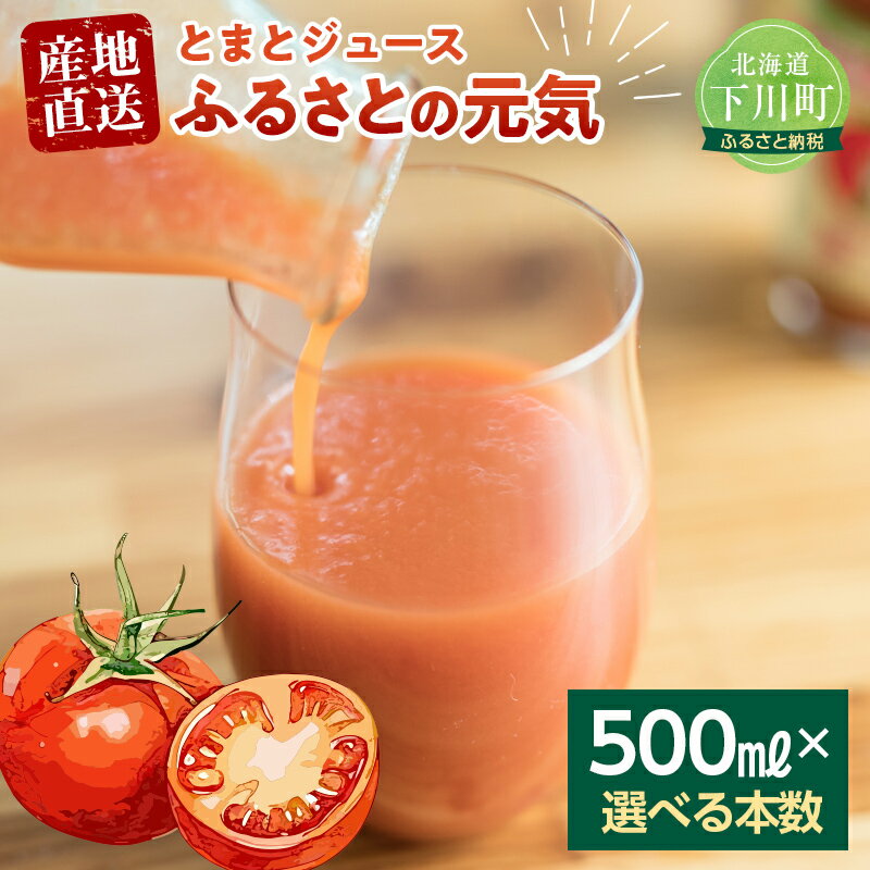【ふるさと納税】 【選べる本数】 とまとジュース「ふるさとの元気」500ml トマト 桃太郎 宗谷の塩 野菜 やさい 故郷 ふるさと 納税 国産 北海道産 北海道 下川町 F4G-0138var