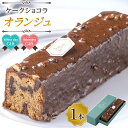 【ふるさと納税】【ホワイトデーギフト】ケークノワゼットオランジュ