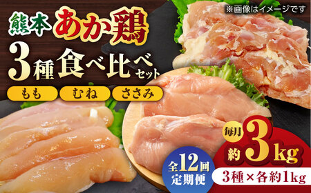 【12回定期便】熊本あか鶏  3種食べ比べセット（もも むね ささみ）各1kg【やまうちフード株式会社 熊本営業所】  熊本県 特産品 九州産  鶏肉  [ZAB017]