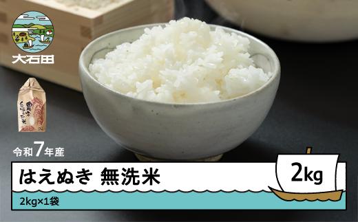 米 令和7年産 はえぬき 無洗米 2kg 7月上旬発送 山形県産 東北 ap-hamxa2-7f