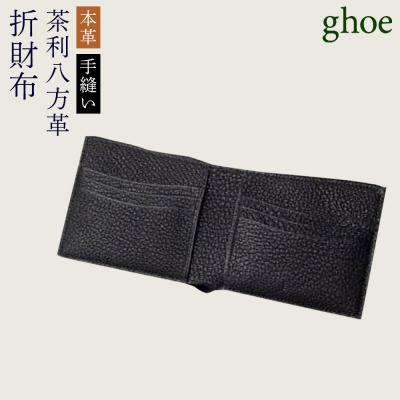 ふるさと納税 徳島市 【本革・手縫い】茶利八方革の折財布【CY009】