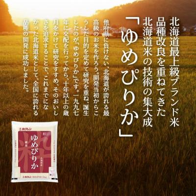 ふるさと納税 壮瞥町 【R7年産】【隔月3回】(無洗米15kg)ホクレンゆめぴりか(無洗米5kg×3袋)SBTD066 |  | 01