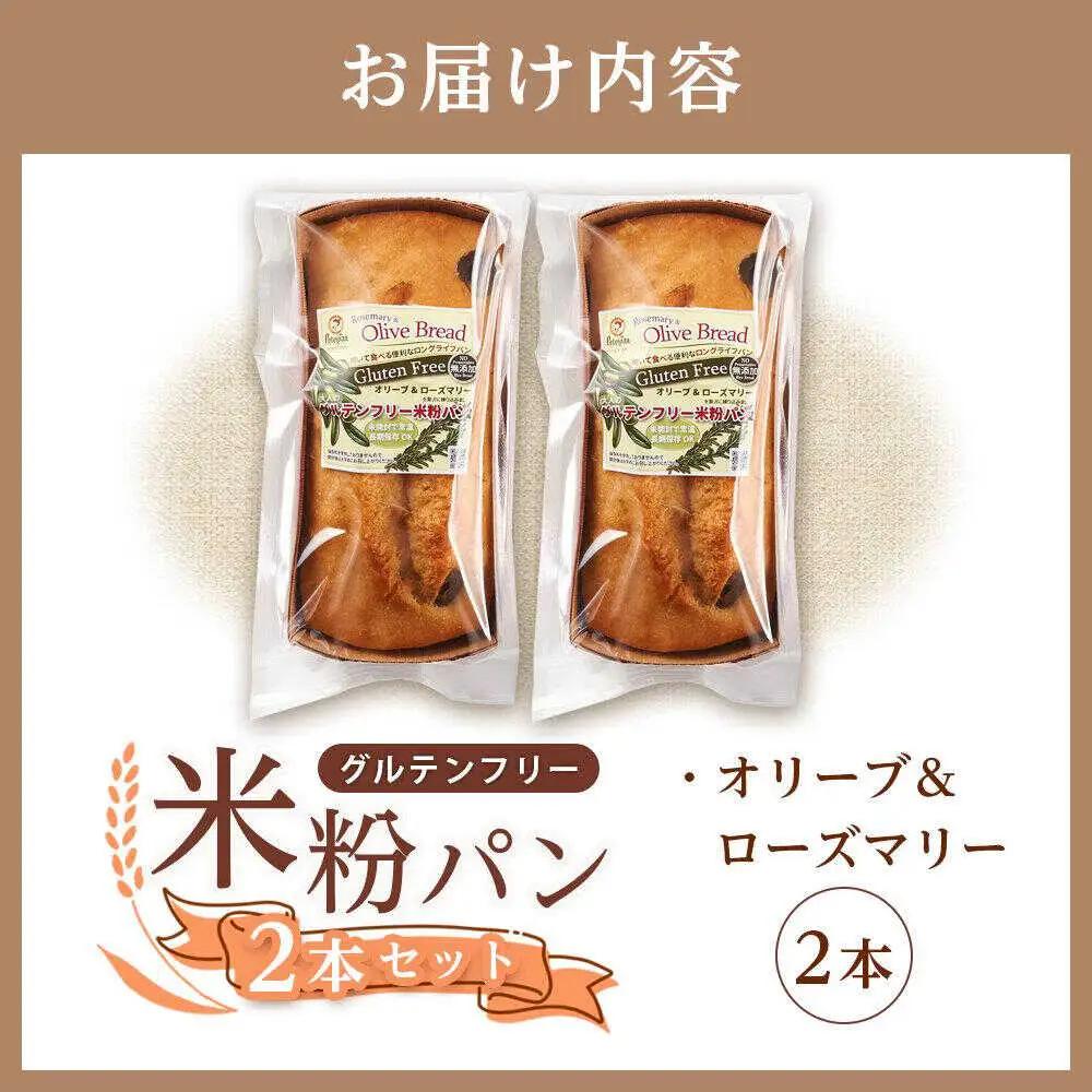 グルテンフリー 米粉パン（オリーブ＆ローズマリー）2本[BACW017]パン