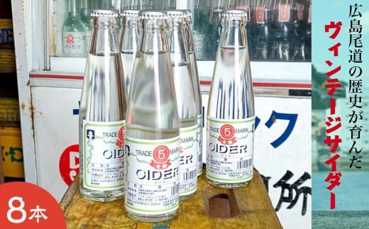 
            【お歳暮ギフト】マルゴサイダー 200ml × 8本
          