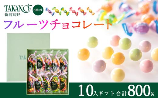 新宿高野 フルーツチョコレート10入ギフト 800g | チョコ チョコレート 果物 フルーツ スイーツ ギフト プレゼント 贈答 菓子 お菓子 バレンタインデー ホワイトデー クリスマス 父の日 母の日 お歳暮 お中元 チョコ チョコレート ちょこ ちょこれーと 茨城県 つくば市