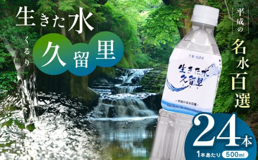 【 平成の名水百選 】君津市 久留里の名水 生きた水 ・ 久留里 ペットボトル 500ml × 24本 | ミネラルウォーター 飲料 ドリンク 水 みず 名水 無添加 天然水 弱アルカリ性 軟水 久留里の水 安全 常備 国産 くるり 千葉県 君津 きみつ