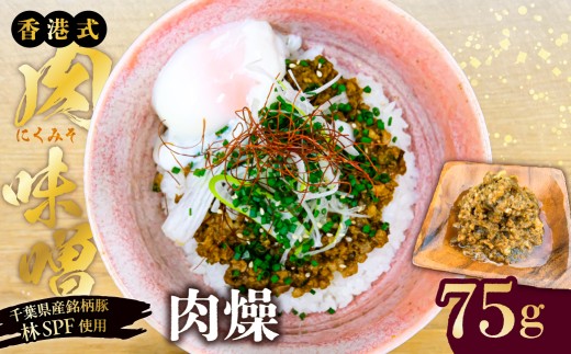 【東京・深川チャーシュー専門店】肉燥（台湾式肉味噌）75g《千葉県産銘柄豚 林SPF使用》【豚バラ 挽肉 純米酒 醤油 台湾 肉味噌 豚 豚肉 肉 お肉 冷凍 おかず ご飯 白米 麺】