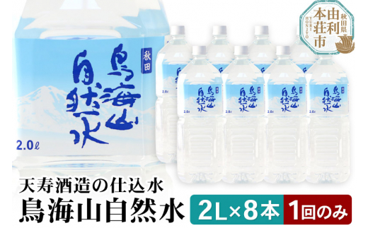 
鳥海山自然水２L 8本
