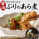 【ふるさと納税】骨まで食べれる ぶりのあら煮(6個・醤油) 大分県産 鰤 煮物 煮つけ おかず 魚介 しょうゆ味 防災 常温 常温保存 【CK70】【かまえ直送活き粋船団】