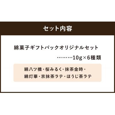 ふるさと納税 京都市 【zarame -gourmet cotton candy-】綿菓子　ギフトパック　オリジナルセット |  | 01