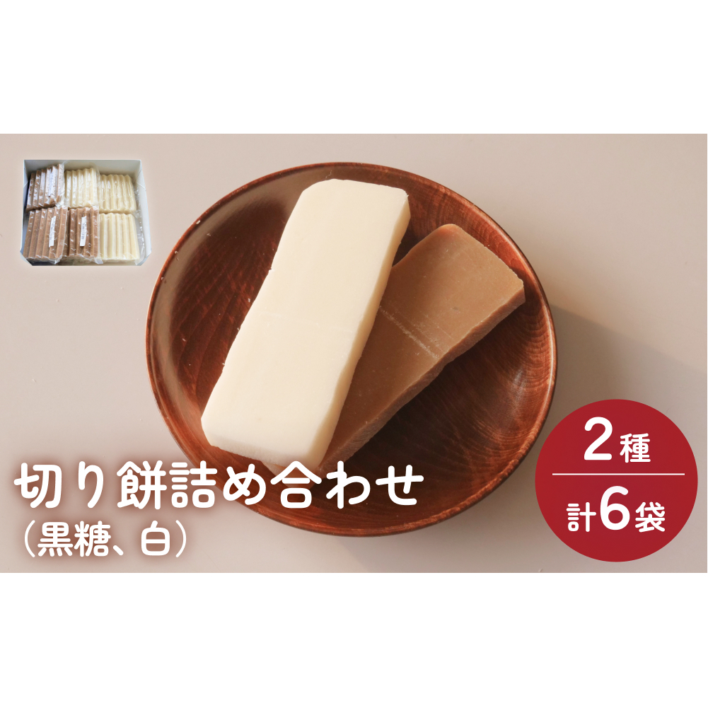 富山県産「新大正もち米」100％使用　切り餅2種計6個詰め合わせ（黒糖、白） 富山県 氷見市 餅 モチ 冷凍 新大正もち お正月