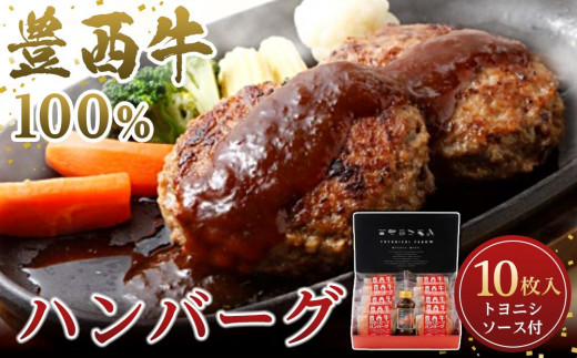 
豊西牛100％ハンバーグ 10枚入ギフトトヨニシソース付【 ハンバーグ 牛肉 人気 帯広 十勝 北海道 】
