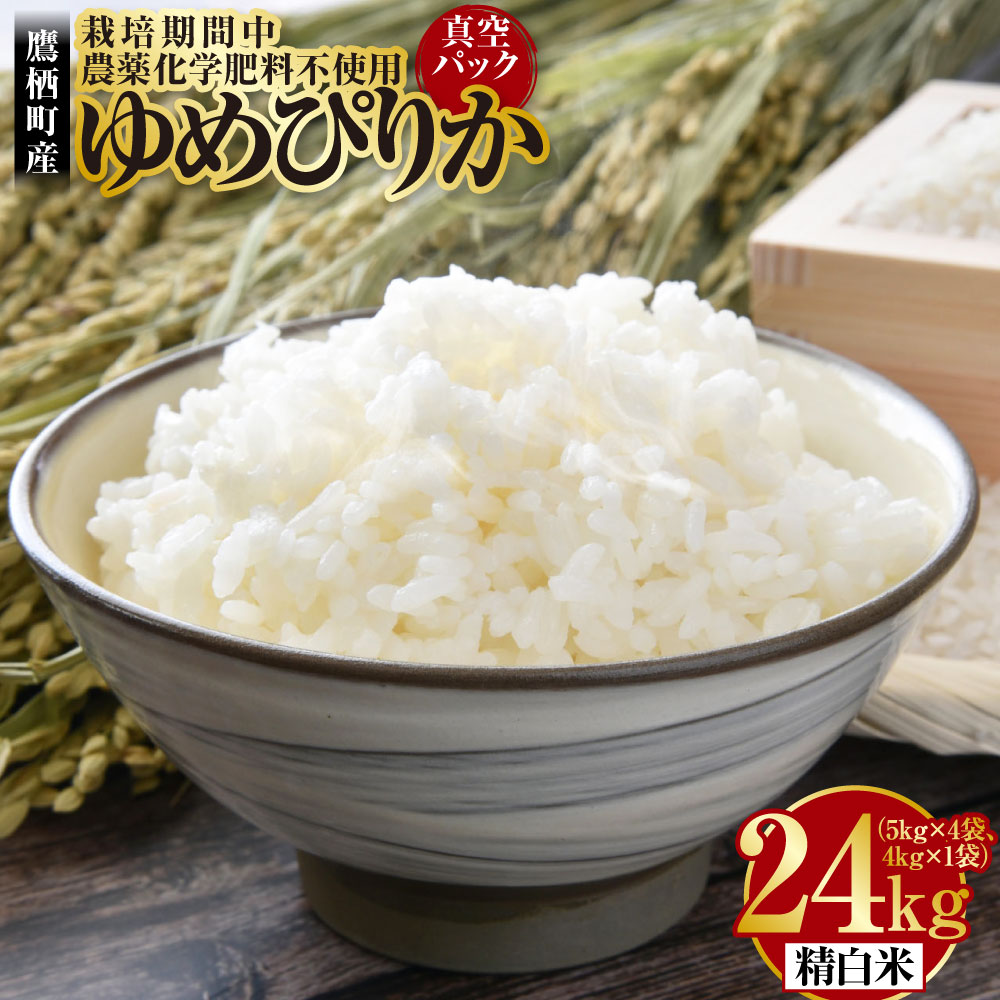 【ふるさと納税】A248【令和7年産】 ゆめぴりか（精白米）栽培期間中農薬化学肥料不使用 真空パック 24kg 5kg×4袋 4kg×1袋 たかすタロファーム 北海道 鷹栖町 たかすタロファーム 米 コメ こめ ご飯 白米 お米 ゆめぴりか 送料無料