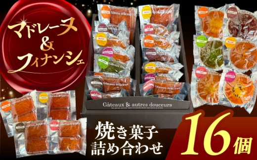 【16個】焼き菓子 詰め合わせ 16個 マドレーヌ フィナンシェ 個包装 愛西市 / 有限会社モンシェリー 【配送不可：離島】 [AEBB012]